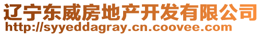 遼寧東威房地產(chǎn)開發(fā)有限公司