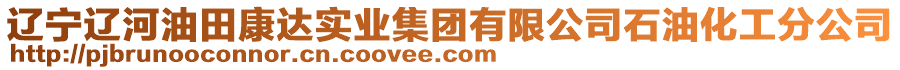 遼寧遼河油田康達實業(yè)集團有限公司石油化工分公司