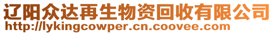 遼陽眾達再生物資回收有限公司