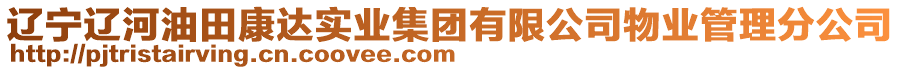 遼寧遼河油田康達(dá)實(shí)業(yè)集團(tuán)有限公司物業(yè)管理分公司