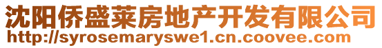 沈陽僑盛萊房地產開發有限公司
