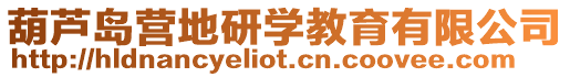 葫蘆島營地研學教育有限公司