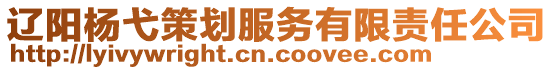 遼陽楊弋策劃服務有限責任公司