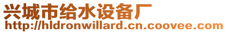興城市給水設備廠