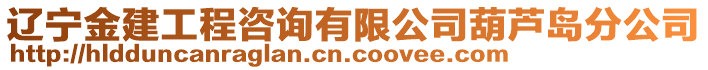 遼寧金建工程咨詢有限公司葫蘆島分公司