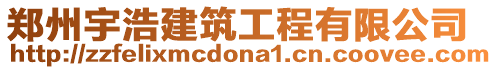 鄭州宇浩建筑工程有限公司