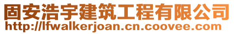 固安浩宇建筑工程有限公司