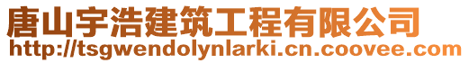 唐山宇浩建筑工程有限公司