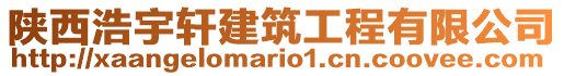 陜西浩宇軒建筑工程有限公司