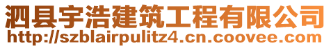 泗縣宇浩建筑工程有限公司