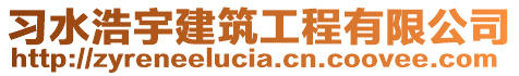 習(xí)水浩宇建筑工程有限公司