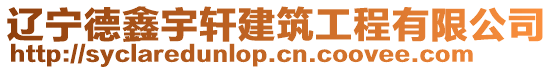 遼寧德鑫宇軒建筑工程有限公司