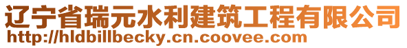 遼寧省瑞元水利建筑工程有限公司