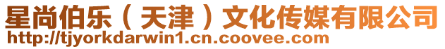 星尚伯樂(天津)文化傳媒有限公司