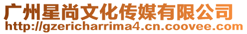 廣州星尚文化傳媒有限公司