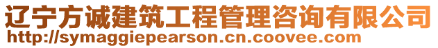 遼寧方誠建筑工程管理咨詢有限公司