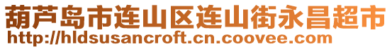 葫蘆島市連山區(qū)連山街永昌超市