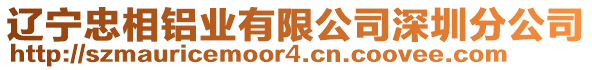 遼寧忠相鋁業(yè)有限公司深圳分公司