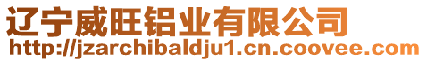 遼寧威旺鋁業有限公司