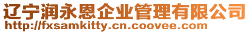 遼寧潤永恩企業管理有限公司