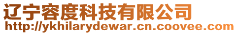 遼寧容度科技有限公司