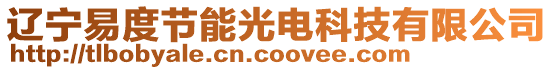 遼寧易度節(jié)能光電科技有限公司