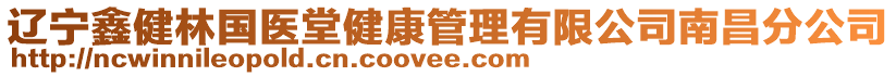 遼寧鑫健林國醫(yī)堂健康管理有限公司南昌分公司