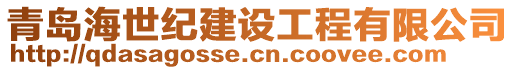 青島海世紀建設工程有限公司