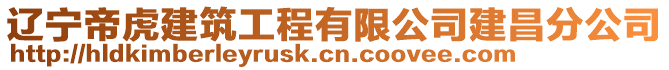 遼寧帝虎建筑工程有限公司建昌分公司