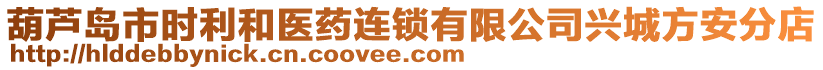 葫蘆島市時(shí)利和醫(yī)藥連鎖有限公司興城方安分店