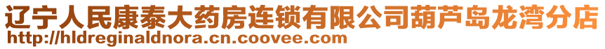 遼寧人民康泰大藥房連鎖有限公司葫蘆島龍灣分店