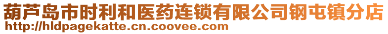 葫蘆島市時(shí)利和醫(yī)藥連鎖有限公司鋼屯鎮(zhèn)分店