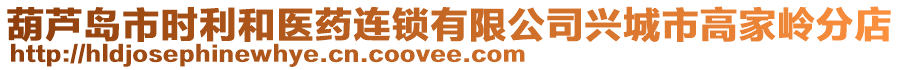 葫蘆島市時利和醫(yī)藥連鎖有限公司興城市高家?guī)X分店