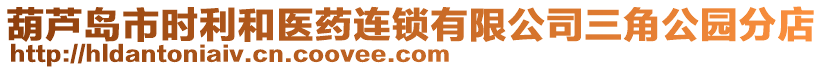 葫蘆島市時利和醫(yī)藥連鎖有限公司三角公園分店