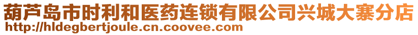 葫蘆島市時利和醫(yī)藥連鎖有限公司興城大寨分店