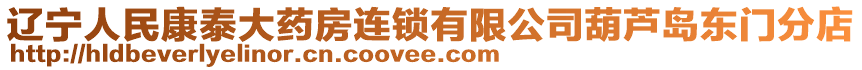 遼寧人民康泰大藥房連鎖有限公司葫蘆島東門分店