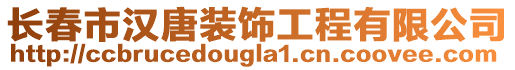 長(zhǎng)春市漢唐裝飾工程有限公司