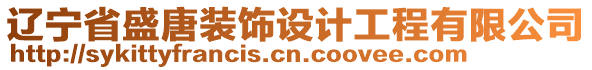 遼寧省盛唐裝飾設計工程有限公司