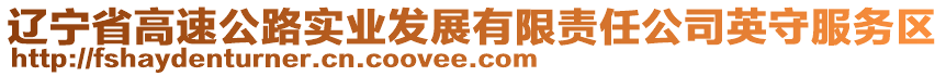 遼寧省高速公路實業(yè)發(fā)展有限責(zé)任公司英守服務(wù)區(qū)