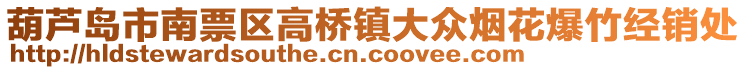 葫蘆島市南票區(qū)高橋鎮(zhèn)大眾煙花爆竹經(jīng)銷處