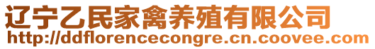 遼寧乙民家禽養殖有限公司