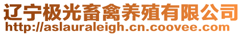 遼寧極光畜禽養(yǎng)殖有限公司