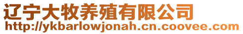 遼寧大牧養殖有限公司