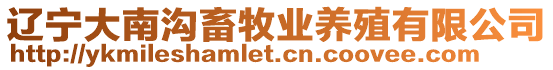 遼寧大南溝畜牧業(yè)養(yǎng)殖有限公司