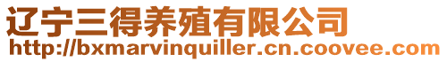 遼寧三得養殖有限公司
