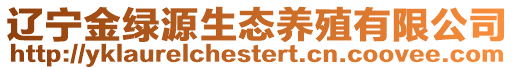 遼寧金綠源生態(tài)養(yǎng)殖有限公司
