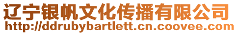遼寧銀帆文化傳播有限公司