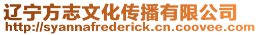 遼寧方志文化傳播有限公司