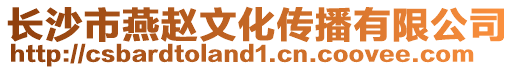 長沙市燕趙文化傳播有限公司