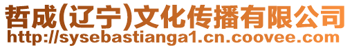 哲成(遼寧)文化傳播有限公司